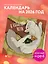 Календарь 2026г 300*300 "В объятиях коти" настенный, на скрепке — 3115513 — 3