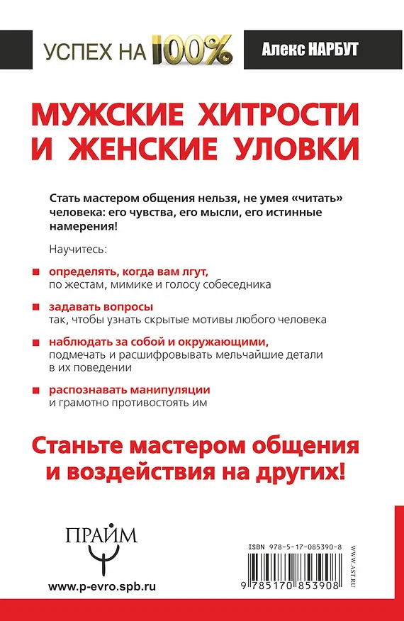 Книга Мужские хитрости и жен.уловки.Лучший справочник по распознаванию лжи (Алекс Нарбут) — 2
