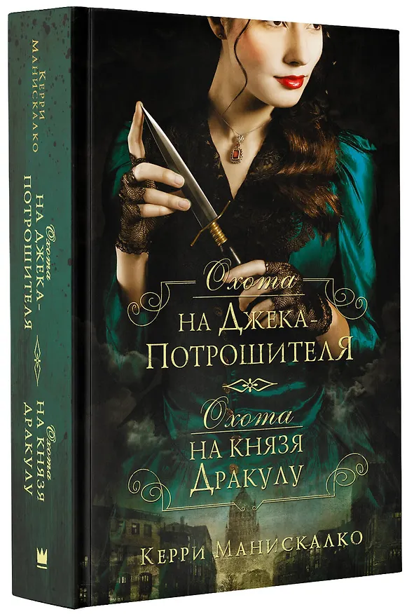 Книга Охота на Джека-потрошителя. Охота на князя Дракулу (Керри Манискалко) — 4