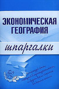 Книга Экономическая география. Шпаргалки () — 1