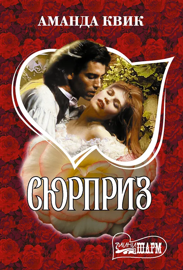 Книга Сюрприз (Аманда Квик) — 1