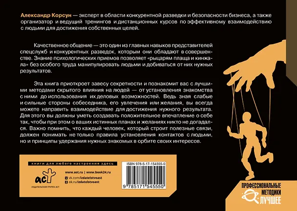 Книга Манипулирование людьми: приемы спецслужб и конкурентных разведок (Александр Корсун) — 2