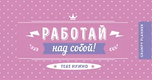 Grumpy planner. Работай над собой! 80х160мм, мягкая обложка на пружине, 96 стр.