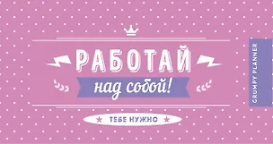 Grumpy planner. Работай над собой! 80х160мм, мягкая обложка на пружине, 96 стр. 347409