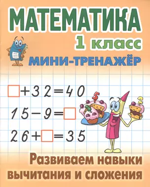 Математика. 1 класс. Развиваем навыки вычитания и сложения — 2541800 — 1