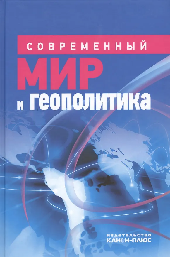 Книга Современный мир и геополитика (Марк Неймарк) — 1