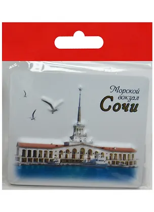 Магнит Сочи Морской порт (025-135-2) 2568757