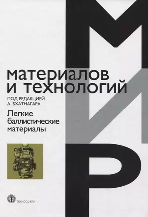 Легкие баллистические материалы — 2623835 — 1