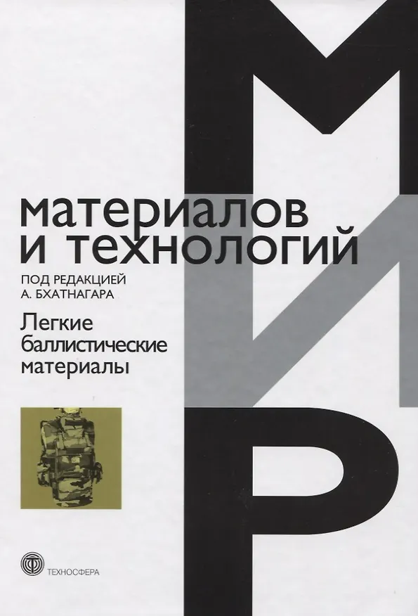 Книга Легкие баллистические материалы () — 1