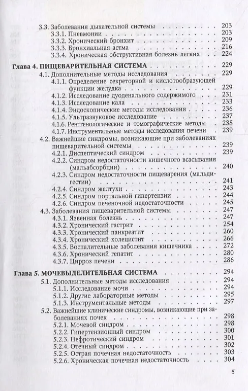 Книга Пропедевтика внутренних болезней и основы частной патологии. Учебное пособие (Л. Бобров) — 4