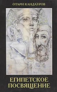 Египетское посвящение