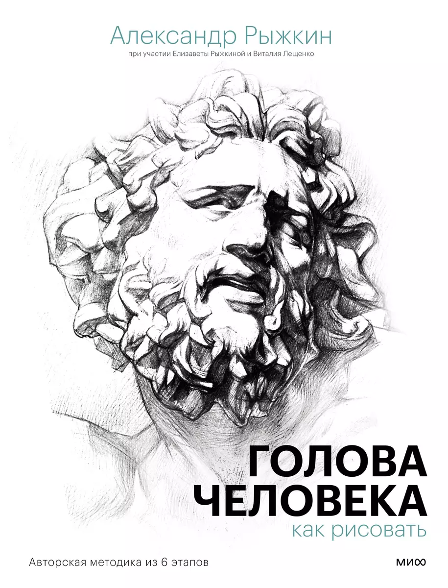 Голова человека: как рисовать. Авторская методика из 6 этапов (Виталий  Лещенко, Александр Рыжкин, Елизавета Рыжкина) - купить книгу с доставкой в  ...