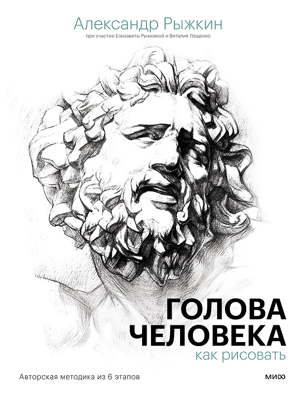 Книга Голова человека: как рисовать. Авторская методика из 6 этапов (Александр Рыжкин, Елизавета Рыжкина, Виталий Лещенко) — 1