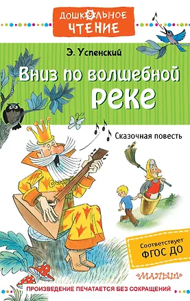 Книга Вниз по волшебной реке (Эдуард Успенский)