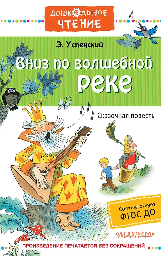 Книга Вниз по волшебной реке (Эдуард Успенский) — 1