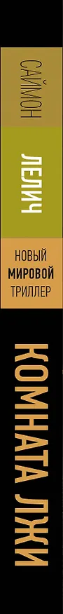 Книга Комната лжи (Саймон Лелич) — 3