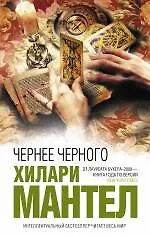 Книга Чернее черного : роман (Хилари Мантел) — 1