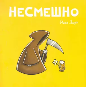 Несмешно — 2280831 — 1