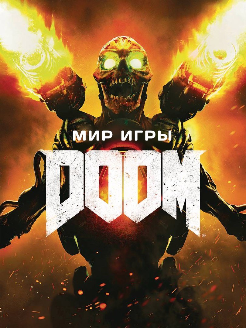 Bethesda Мир игры DOOM