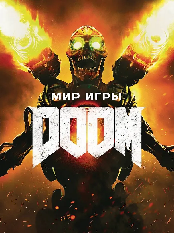 Книга Мир игры DOOM (Bethesda) — 1
