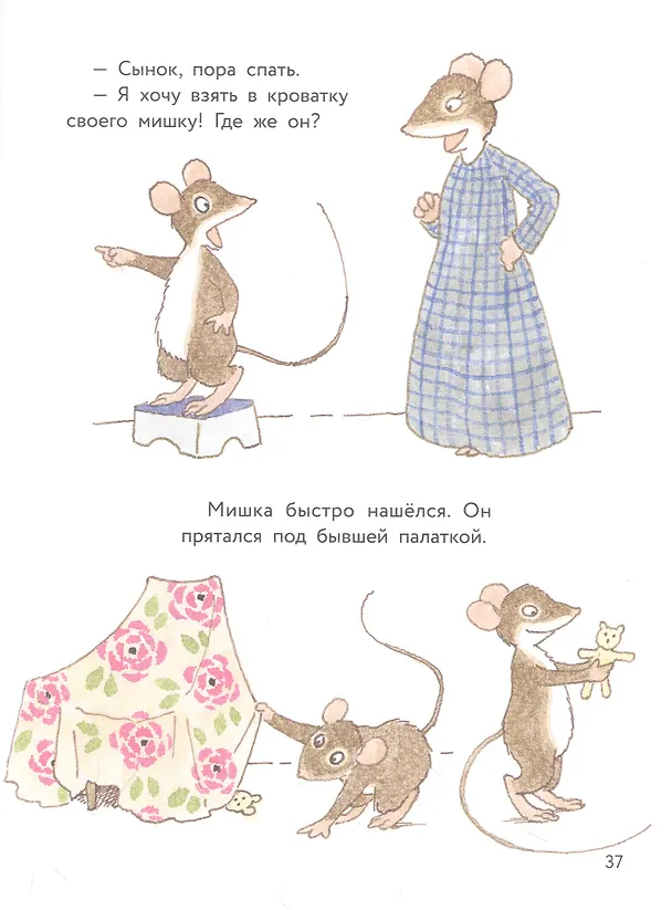 Книга Истории про маленького Мышонка. Мамин помощник (Риикка Янтти) — 3