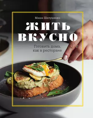 Жить вкусно. Готовить дома, как в ресторане — 3013399 — 1