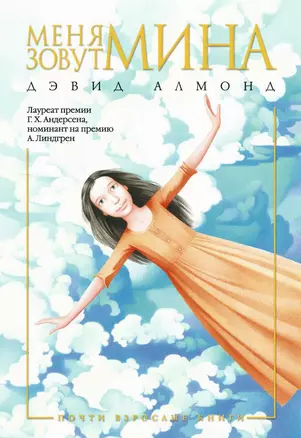 Меня зовут Мина — 2451339 — 1