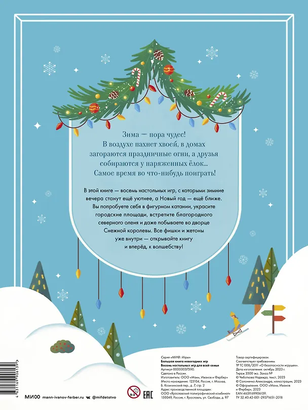 Книга Большая книга новогодних игр. Восемь настольных игр для всей семьи (Надежда Чеботкова) — 2