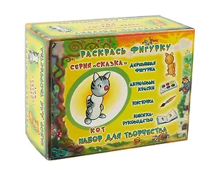 Раскрась фигурку. Кот. Набор для творчества. -Россия: Игрографика, (сказка). Д4927 419605