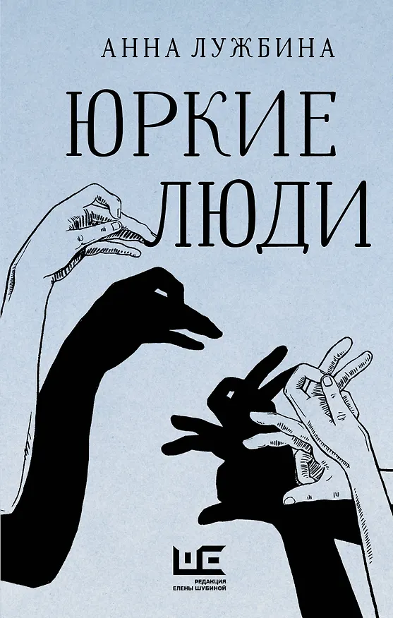 Книга Юркие люди (Анна Лужбина) — 1