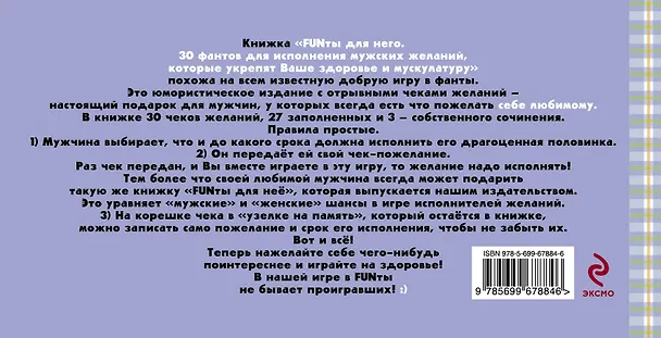 Книга FUNты для него. 30 фантов для исполнения мужских желаний, которые укрепят ваше здоровье и мускулатуру. (В.О. Шимановский) — 2