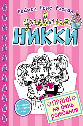 Книга Пранк на день рождения (#14) (Рейчел Рассел)