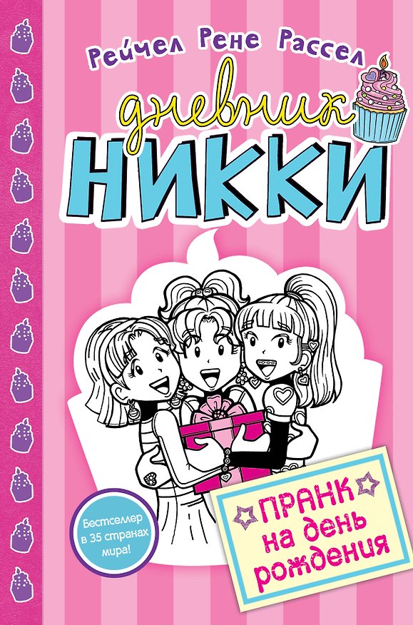 Книга Пранк на день рождения (#14) (Рейчел Рассел) — 1