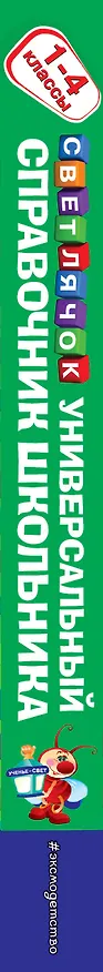 Книга Универсальный справочник школьника: 1-4 классы (Ирина Марченко, Елена Бескоровайная) — 4