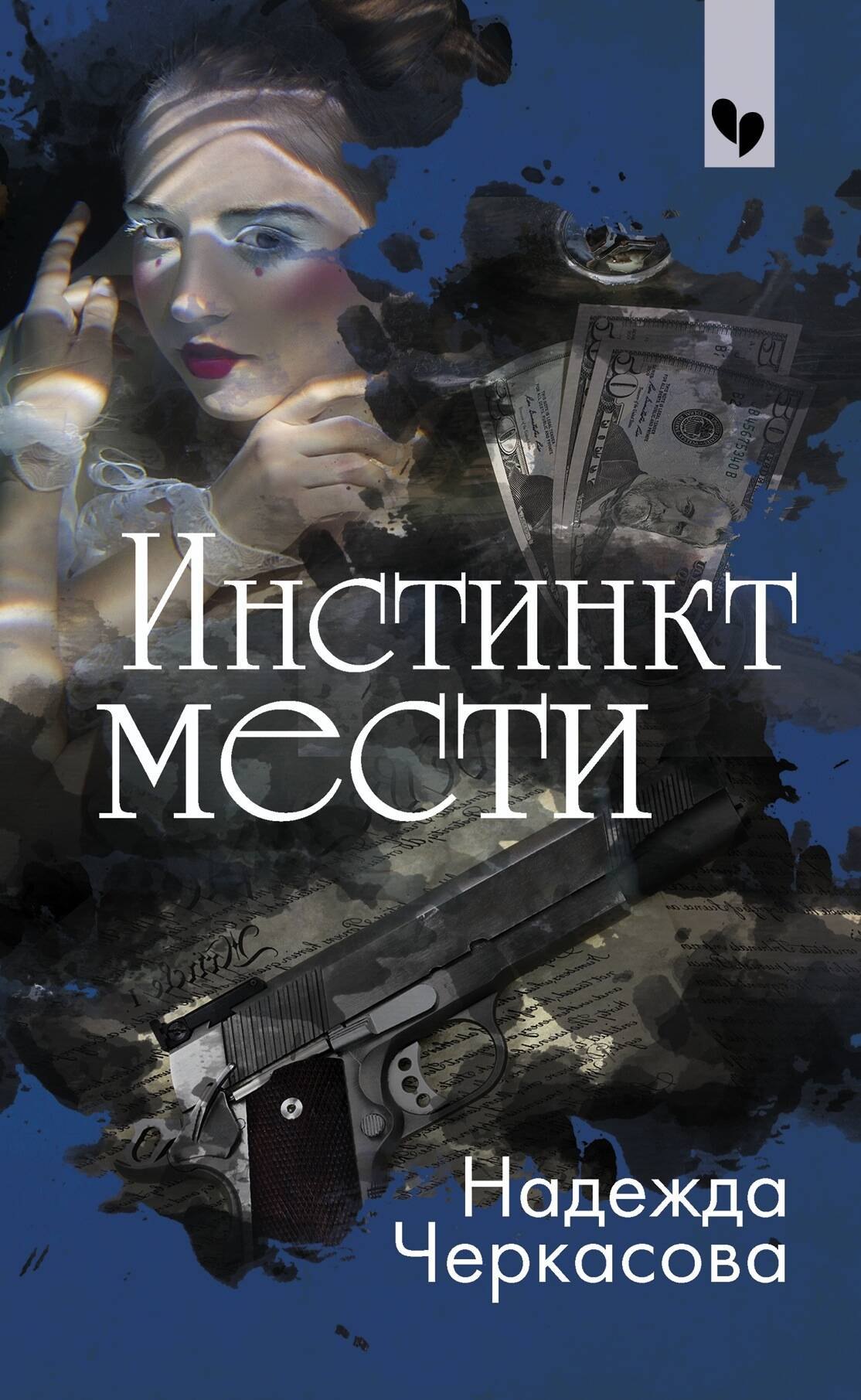 

Инстинкт мести
