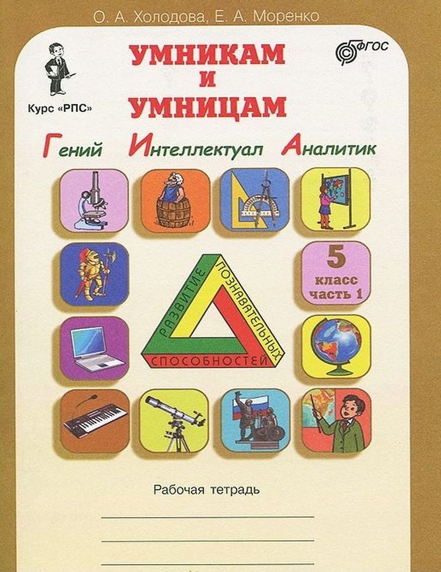 Гений, Интеллектуал, Аналитик. 5 класс. Рабочая тетрадь. В 2-х частях. Часть 1