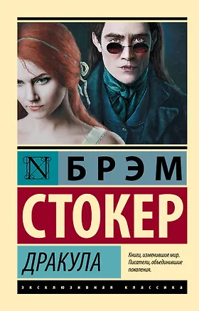 Книга Дракула (Брэм Стокер)