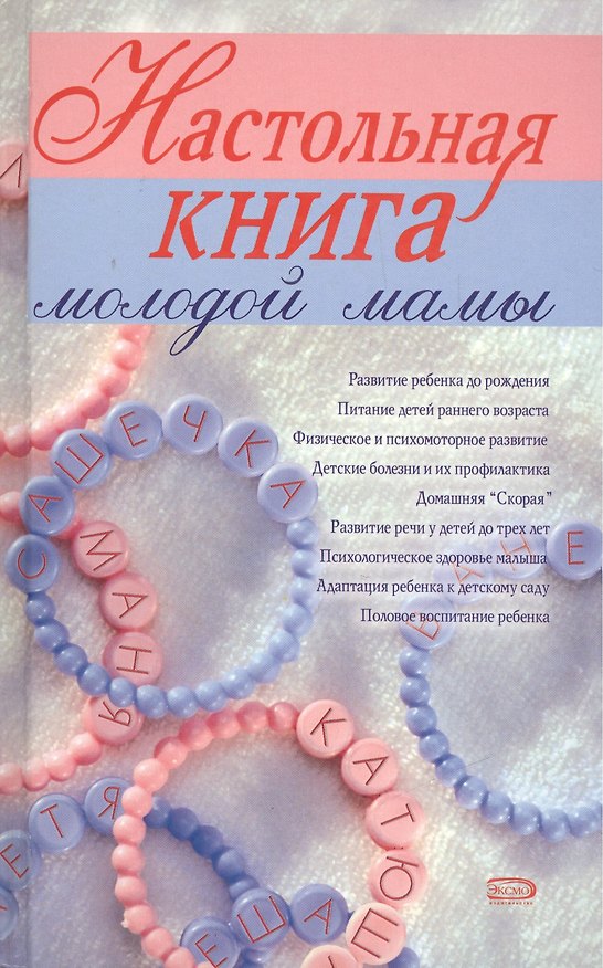 Книга Настольная книга молодой мамы (В. Александрова) — 1