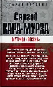 Матрица "Россия"