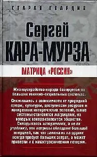 Книга Матрица "Россия" (Сергей Кара-Мурза)