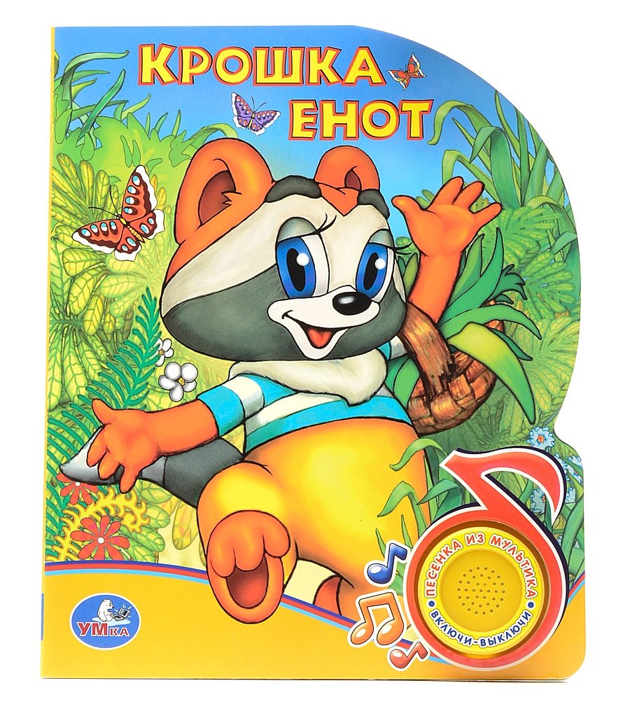 

Крошка Енот