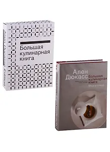 Большая кулинарная книга. Мясо и птица