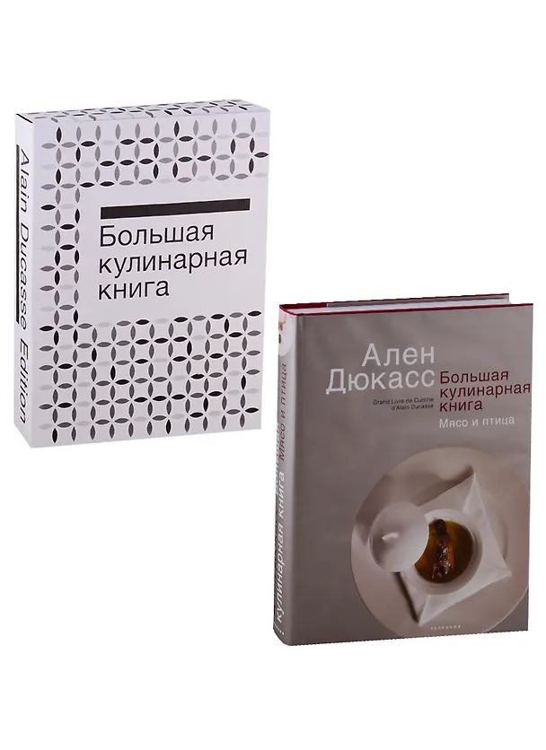 Книга Большая кулинарная книга. Мясо и птица (Ален Дюкасс) — 1