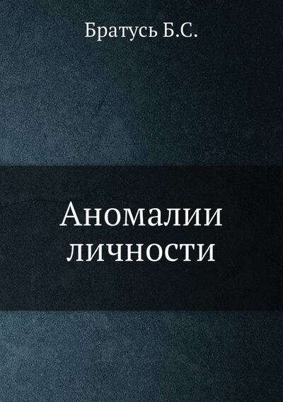 

Аномалии личности