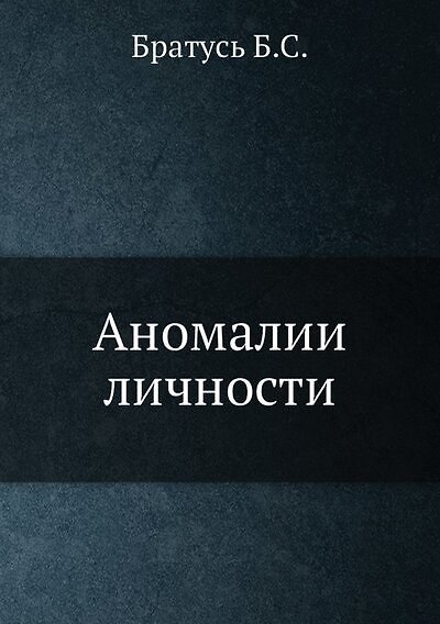 Книга Аномалии личности () — 1
