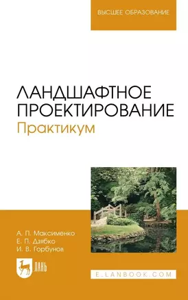 Ландшафтное проектирование. Практикум. Учебное пособие — 2967606 — 1