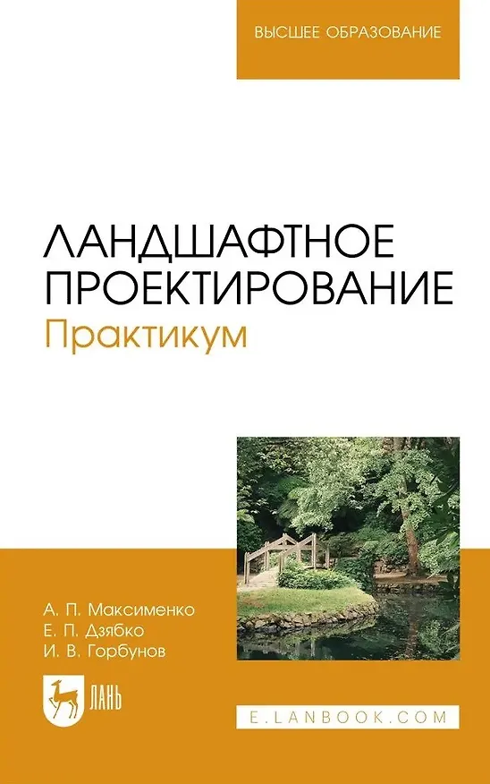 Книга Ландшафтное проектирование. Практикум. Учебное пособие (Анатолий Максименко, Евгений Дзябко, Игорь Горбунов) — 1