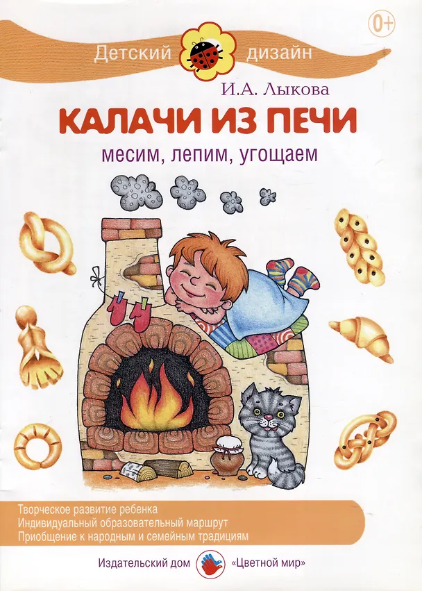 Книга Калачи из печи. Месим, лепим, угощаем (Ирина Лыкова) — 1