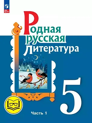 Книга Родная русская литература. 5 класс. Учебное пособие. В трех частях. Часть 1 (для слабовидящих обучающихся). ФГОС 2021 (Мария Аристова, Наталья Беляева, Ольга Александрова)
