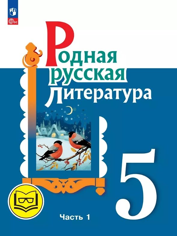 Книга Родная русская литература. 5 класс. Учебное пособие. В трех частях. Часть 1 (для слабовидящих обучающихся). ФГОС 2021 (Мария Аристова, Наталья Беляева, Ольга Александрова) — 1